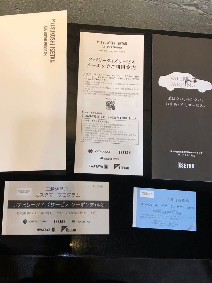 三越伊勢丹 カスタマープログラム ファミリータイズサービス