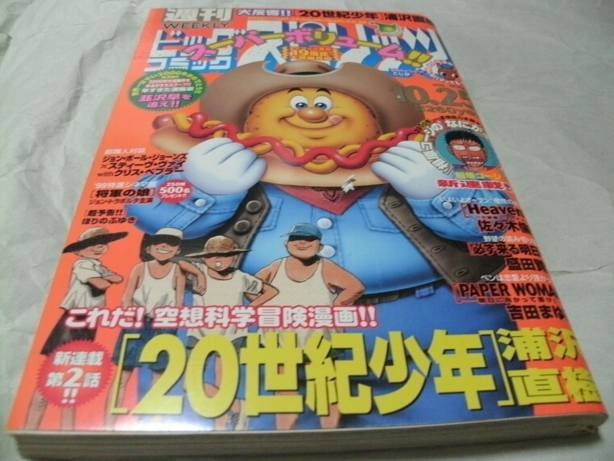 やや傷や汚れあり】【 ビッグコミックスピリッツ 1999年10月25日号 新
