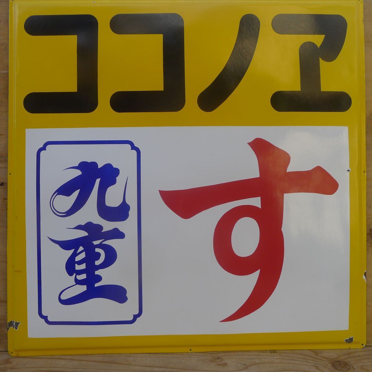 中古】キリンポスター☆八代亜紀☆看板☆ホーロー看板☆広告ノベルティ