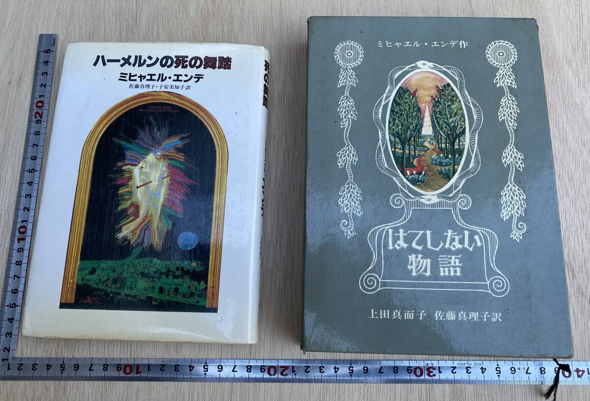 中古】「はてしない物語」 ミヒャエル・エンデ著 ◇サイン入り◇ 上田 