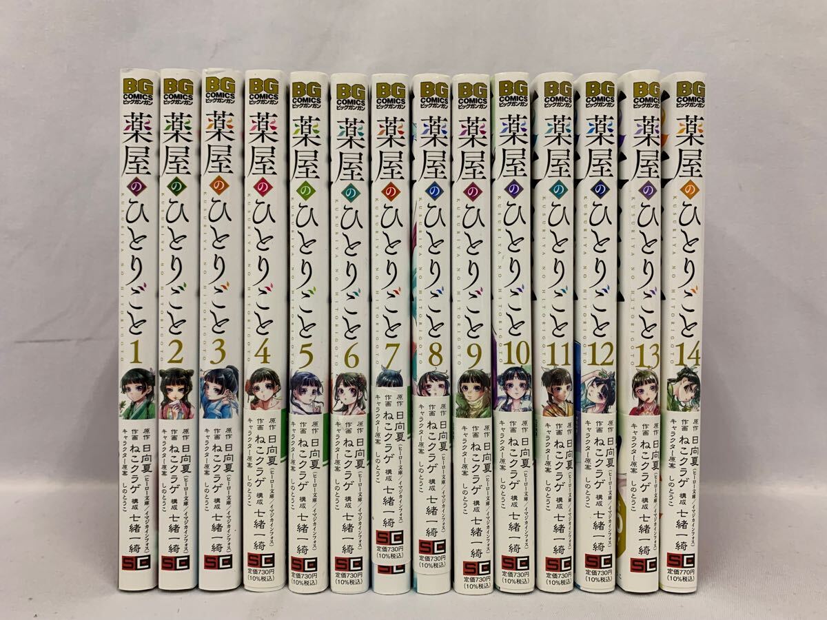 新品（シュリンク有）薬屋のひとりごと 1-14巻ねこクラゲ / 日向夏