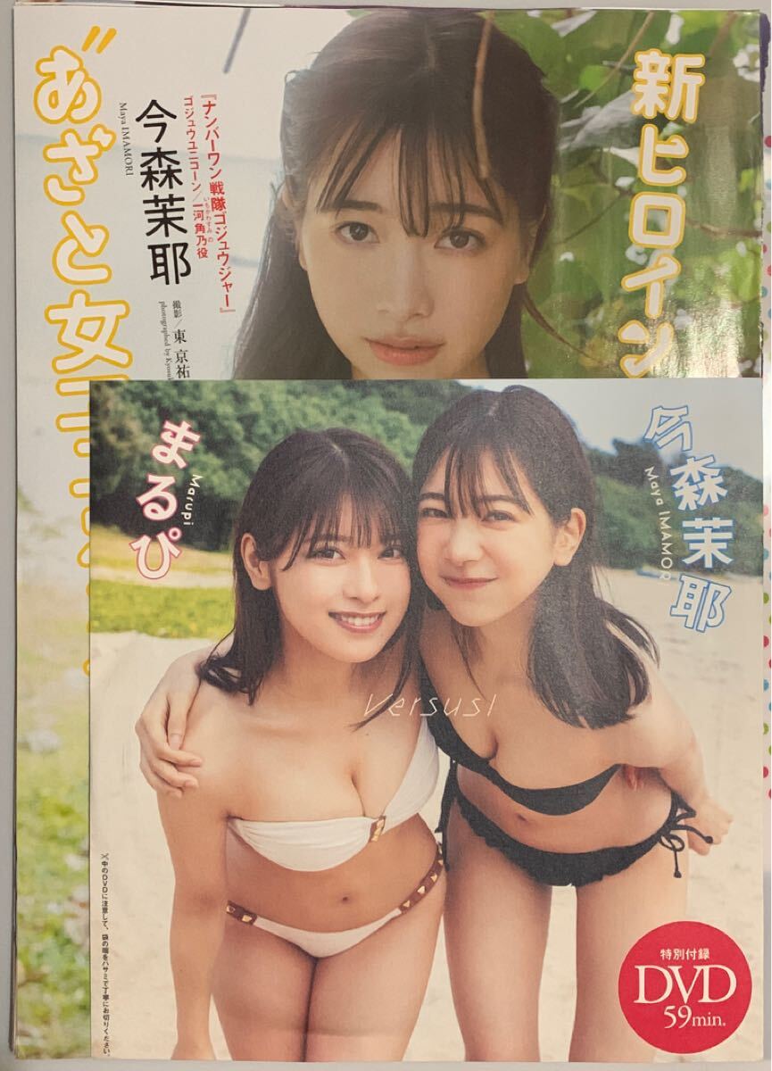 未使用】週刊プレイボーイ付録DVD/ 今森茉耶 まるぴ+本誌切り抜き24