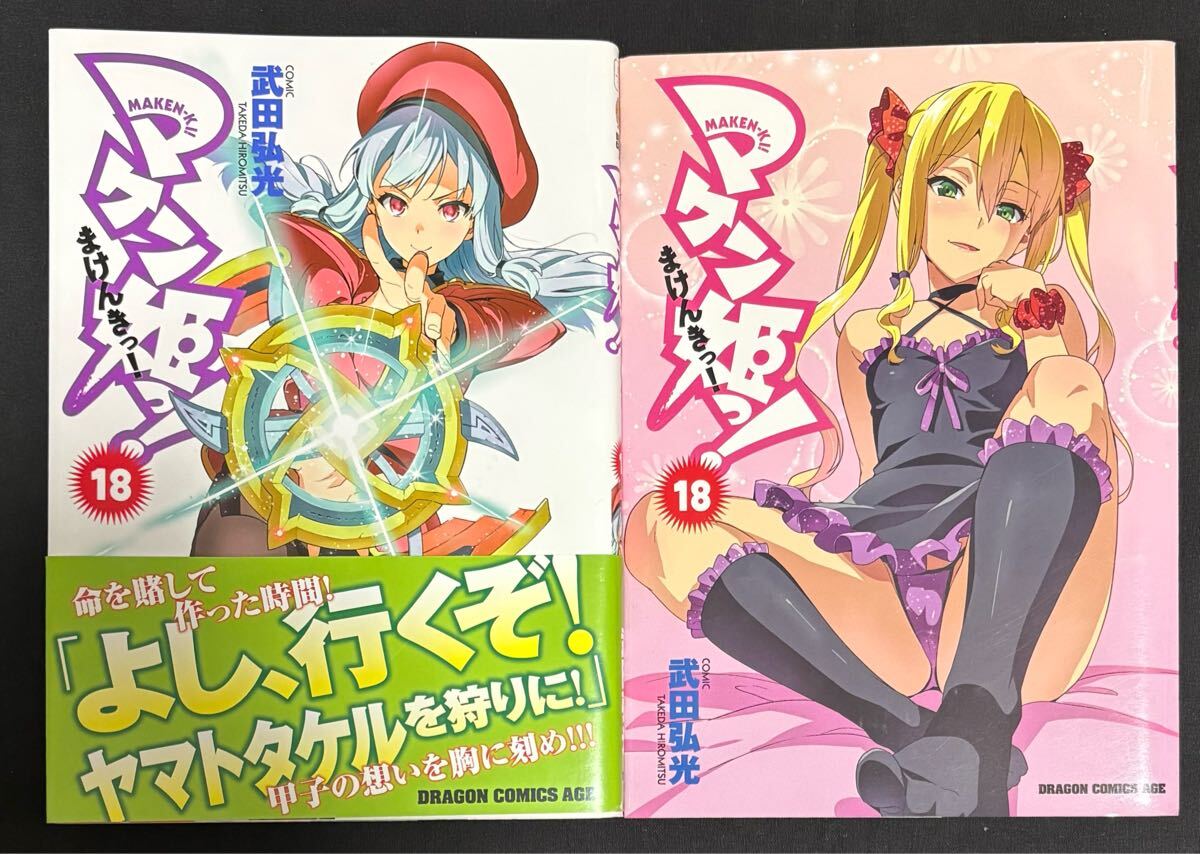 新品】武田弘光 マケン姫っ！ 21巻 とらのあな限定 ブックカバー