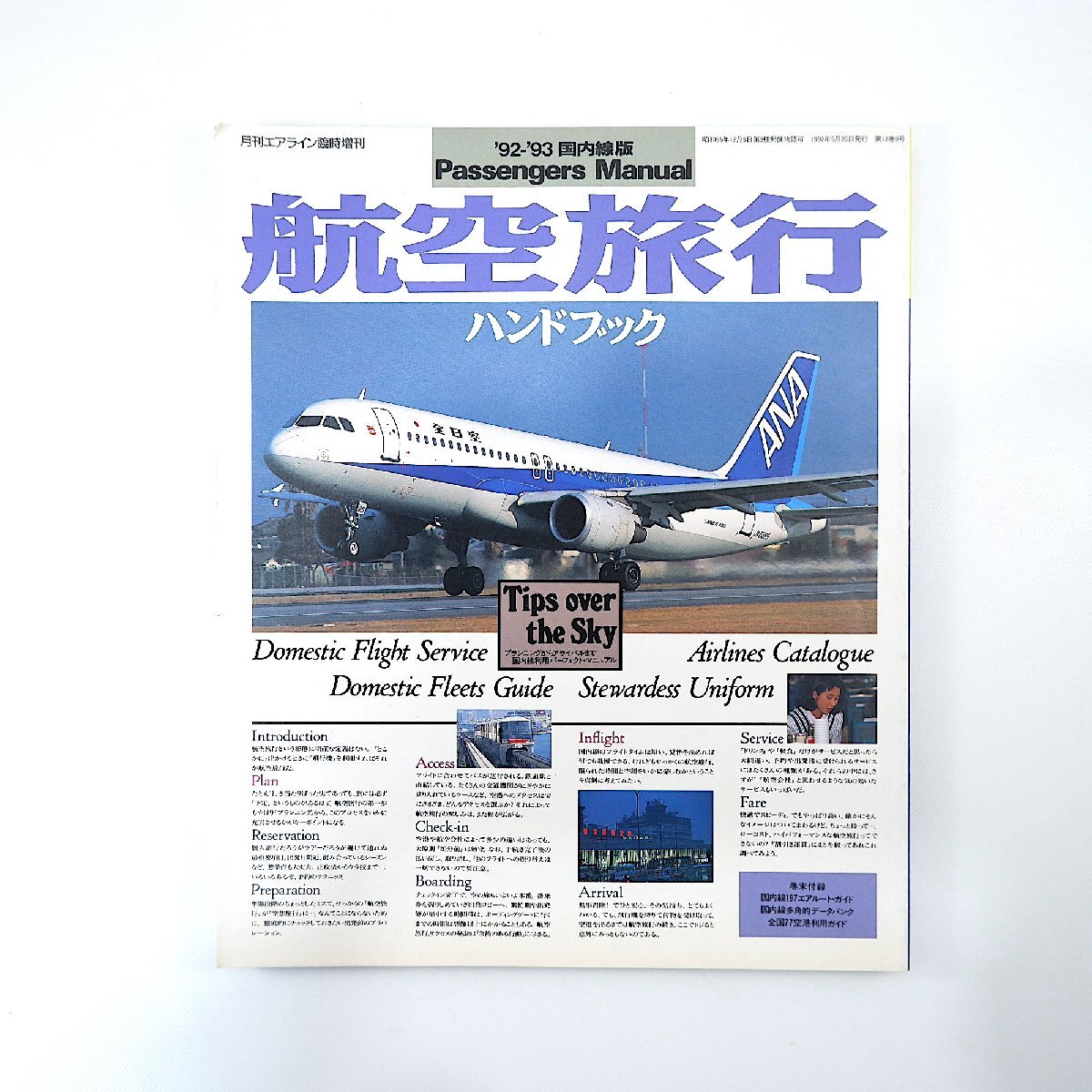 世界のスチュワーデス カタログ JAL/日本航空/エアライン/CA/専門誌