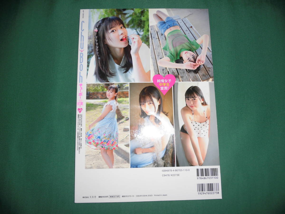 Chu→boh vol. 55 (2013初夏号) Chu→Boh○送料無料○岡詩乃 他⁄未開封DVD付⁄2013初夏