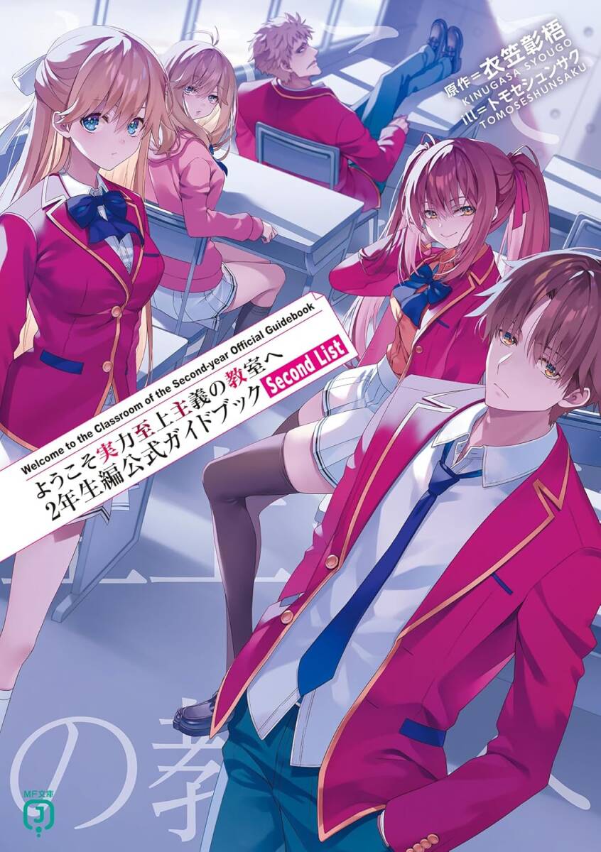 ようこそ実力至上主義の教室へ 1年生編 全巻 ＋ 2年生編 1-7巻 衣笠彰梧 Amazon.co.jp: ようこそ実力至上主義の教室へ 2年生編1 (MF文庫J