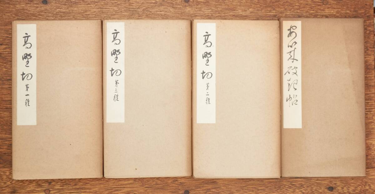【傷や汚れあり】TP 古書 4冊 高野切 第1種から3種 秋萩帖 |古今和歌集 書道 草仮名の落札情報詳細 - Yahoo!オークション落札 ...