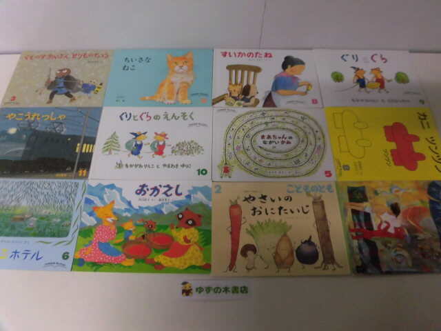 こどものともセレクション」 ものがたりえほん新36 福音館書店 全12巻