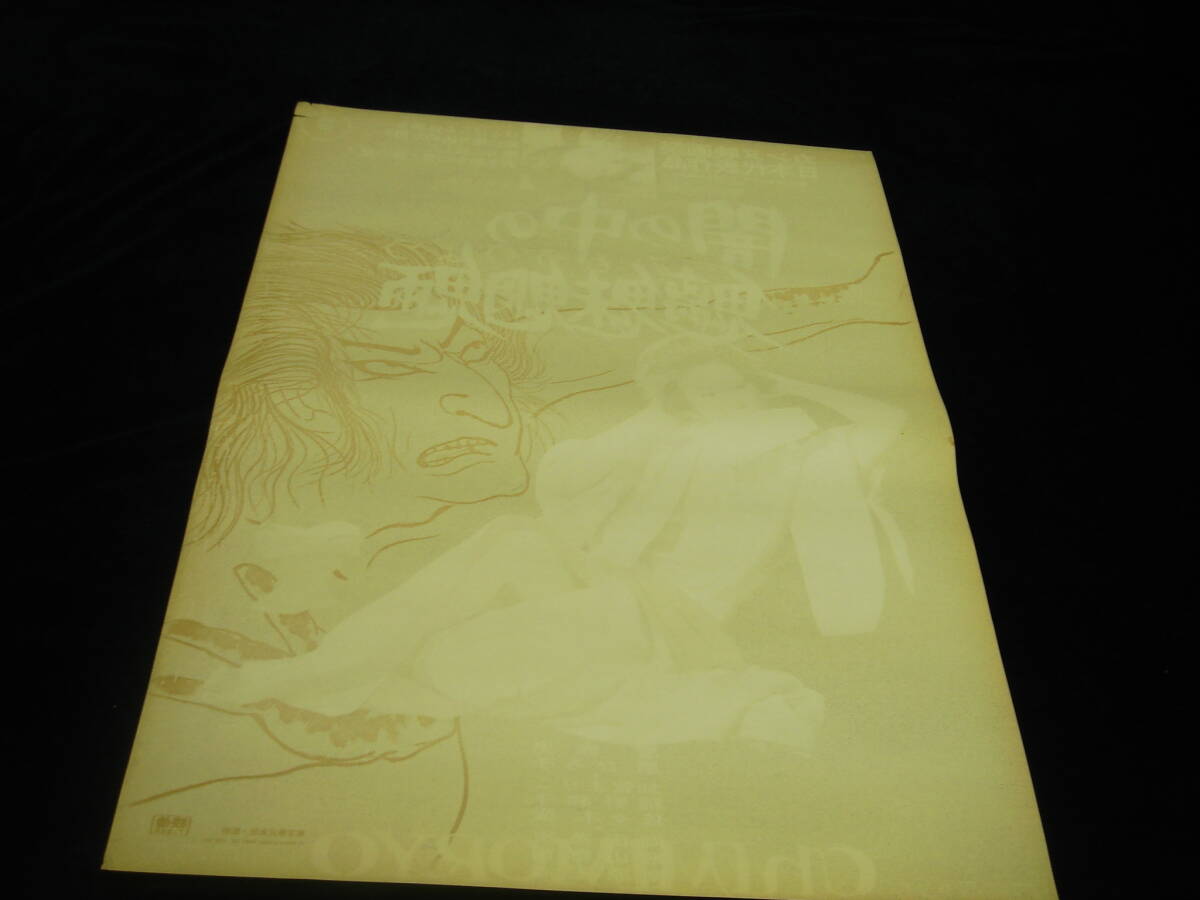 映画　VHS 闇の中の魑魅魍魎　中平康　新藤兼人　DVDではございません I04/B2判 映画ポスター「闇の中の魑魅魍魎」監督 中平康/麿赤児