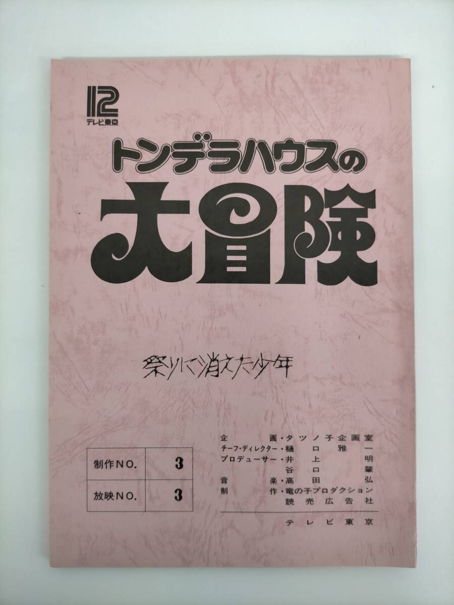 □5E643 EP トンデラハウスの大冒険 主題歌 藤本房子／冒険ハート 奥畑