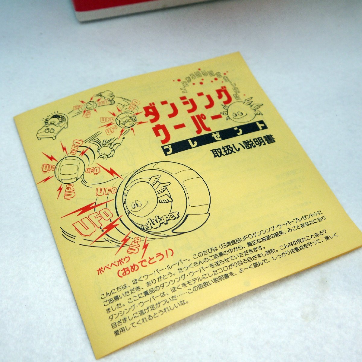 ☆激レア！当時物 懸賞 当選品 1985年 日清焼きそば UFO