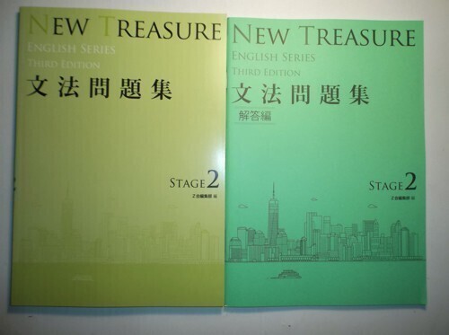 最も優遇 Stage5 Edition Third TREASURE NEW テキスト TREASURE Z（NEW 語学・辞書・学習参考書