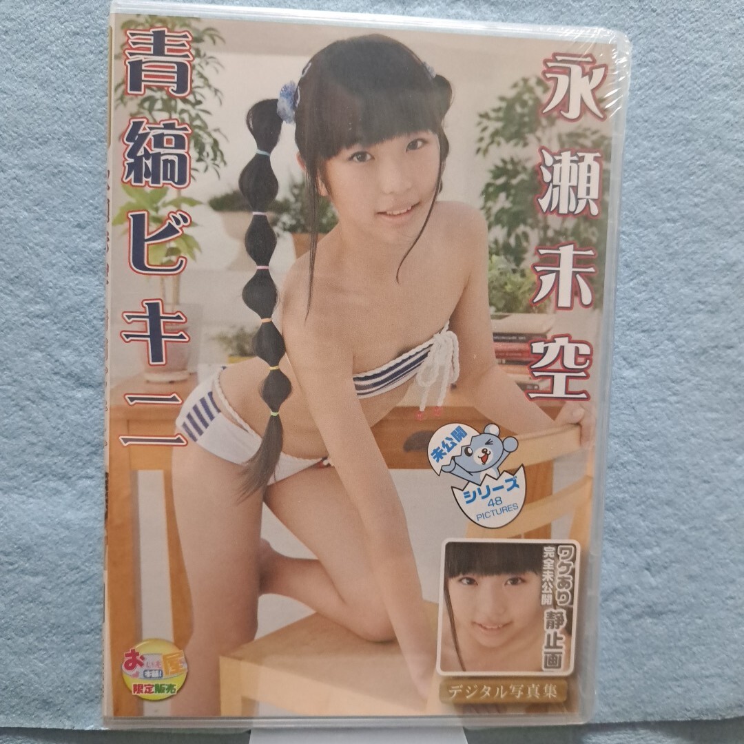 永瀬未空 未使用】永瀬未空 青縞ビキニ デジタル写真集 新品未開封の落札情報詳細 - Yahoo!オークション落札価格検索 オークフリー