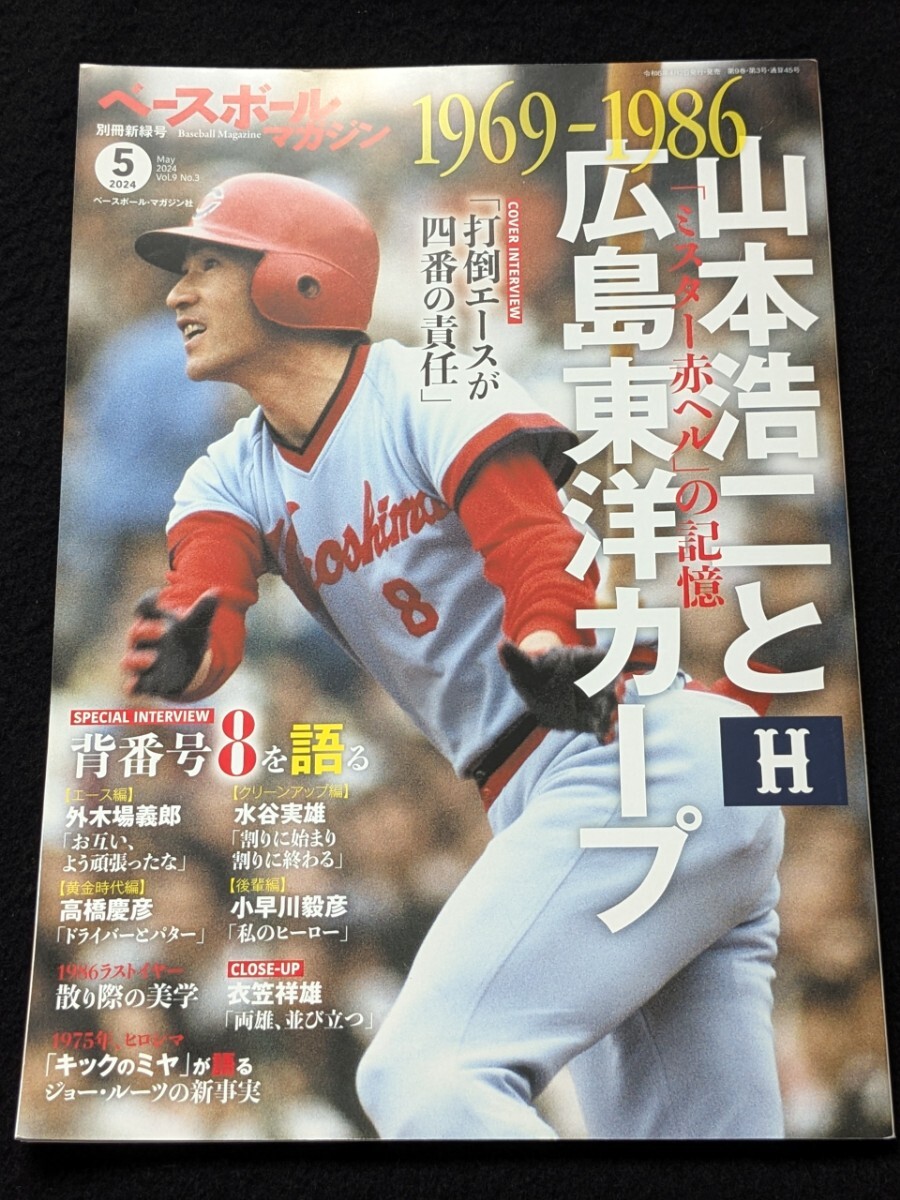 新品】1977年～1988年広島東洋カープ☆ランス☆ミスター赤ヘル☆山本