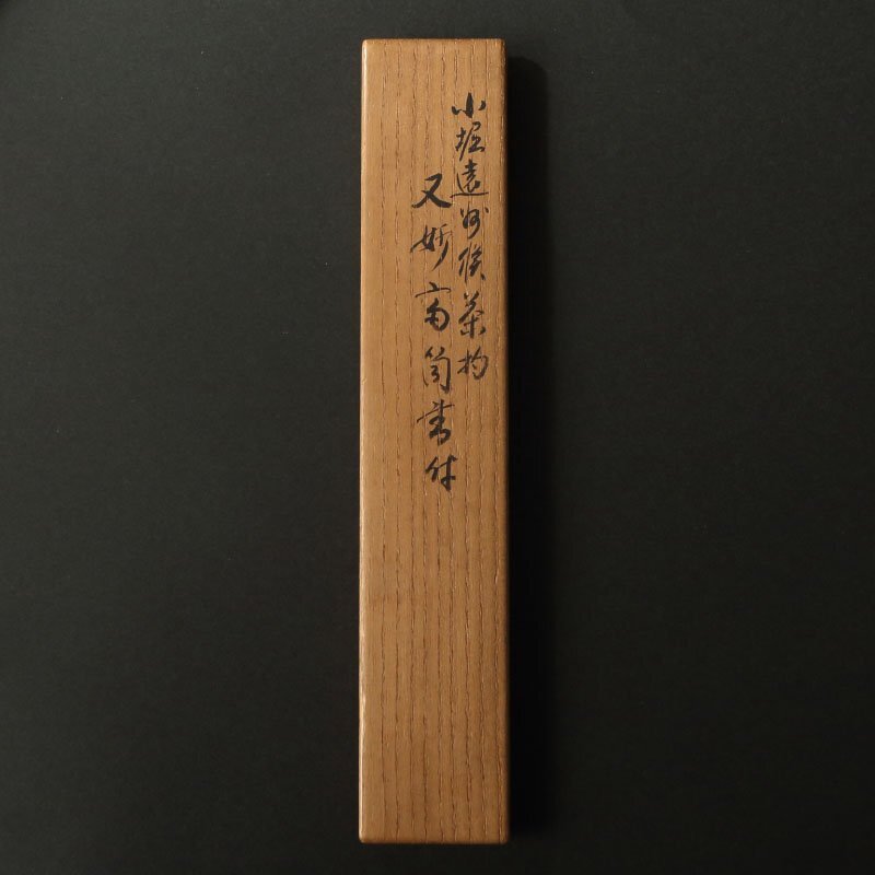 中古】【真作】 喜聞◇ 『小堀篷雪(小堀権十郎) 二字墨蹟』 1幅