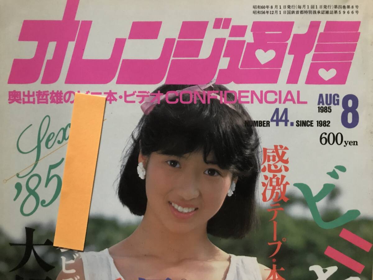 オレンジ通信 1985年8月号 田口ゆかりの落札情報詳細 - Yahoo