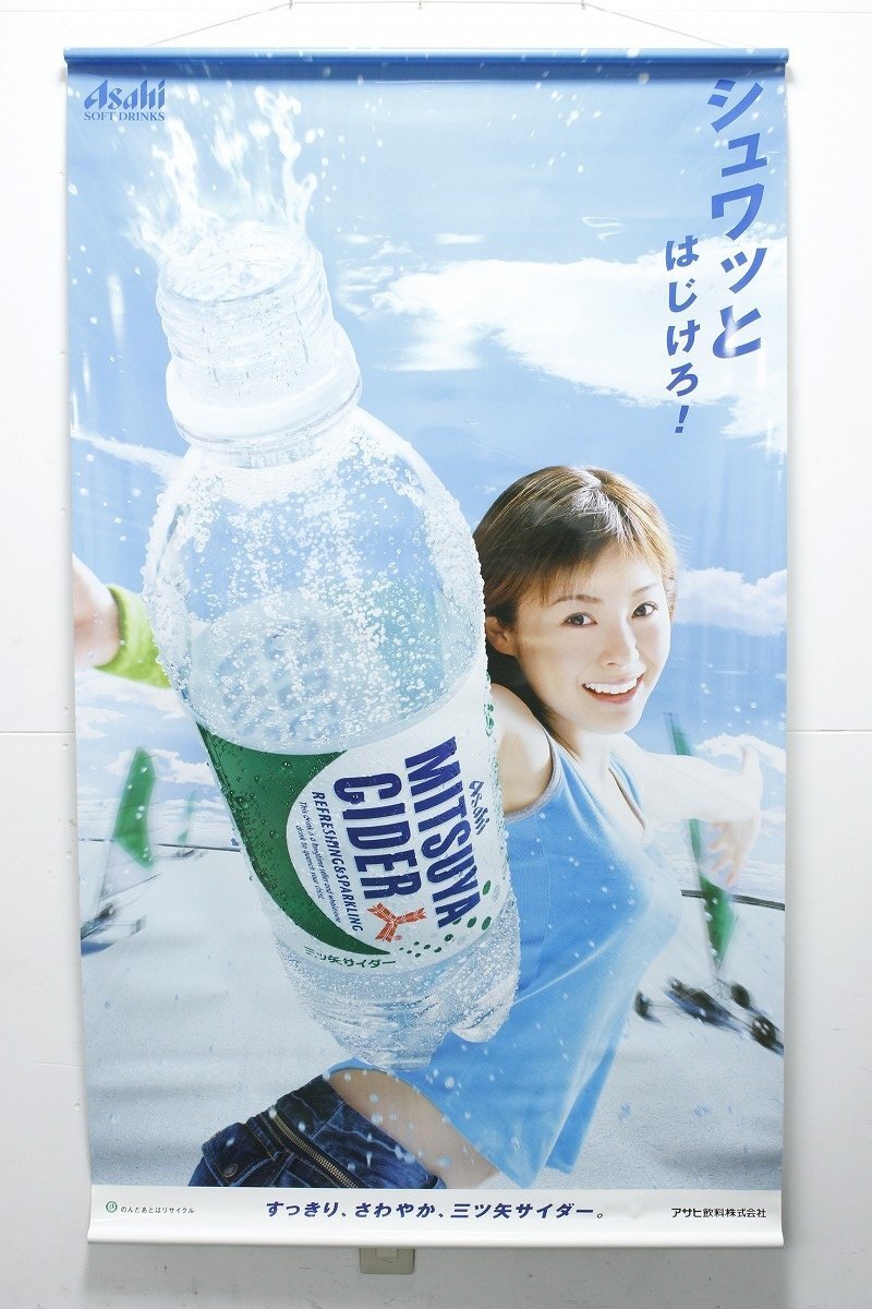 松浦亜弥 特大タペストリー 三ツ矢サイダー よろず堂通信