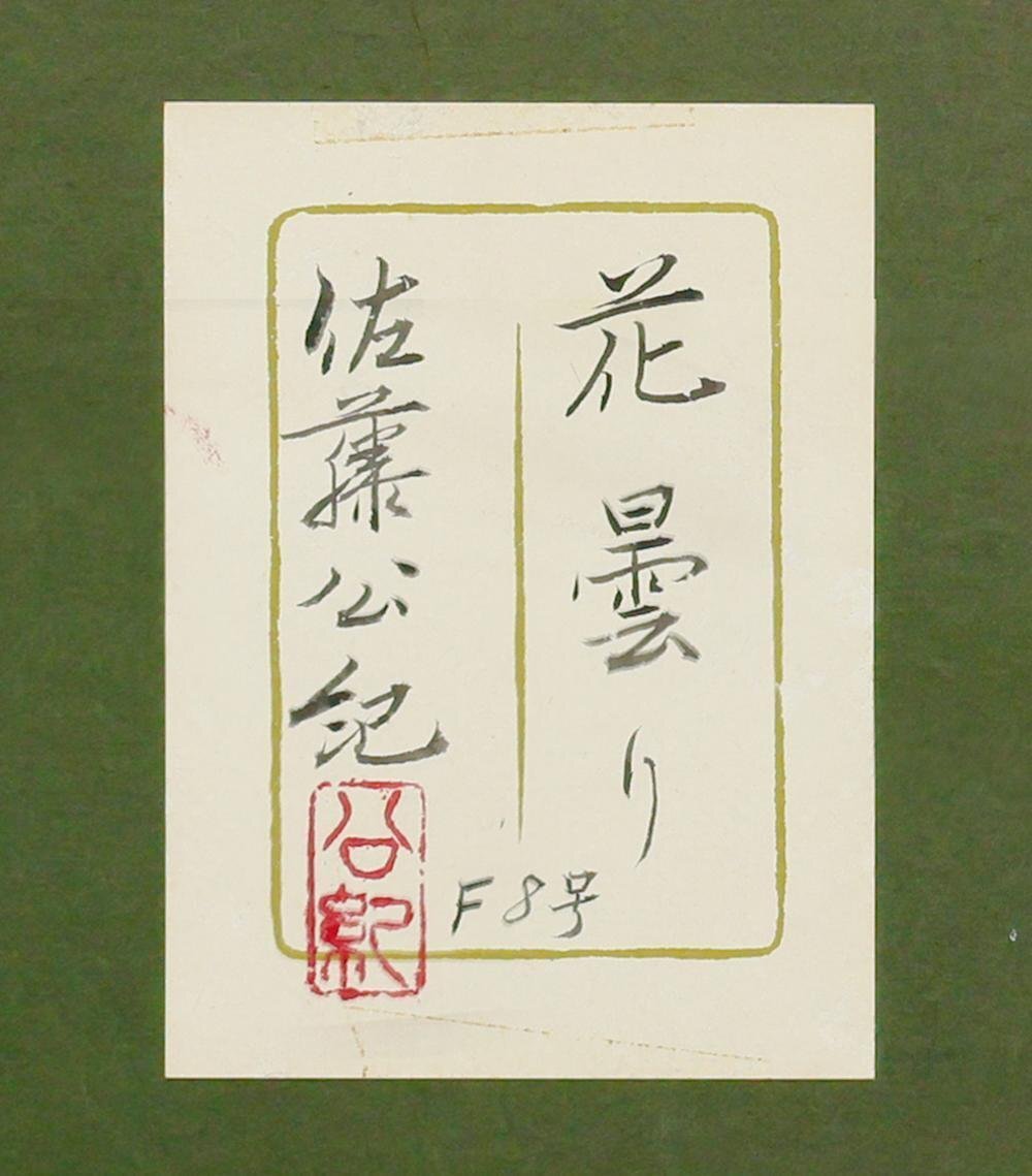 真作】◇妙義◇日本画家 宮下寿峰（別号・柚葵）真筆 「春宵」美人