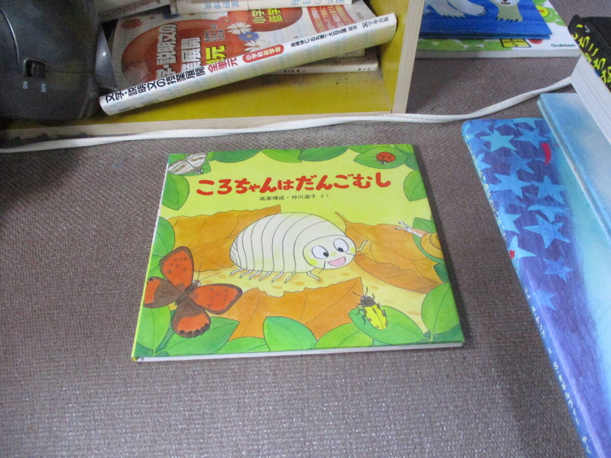 かわいいむしのえほん　かわいいいきもののえほん　１１冊セット かわいいむしのえほん ：高家博成／仲川道子 - 童心社