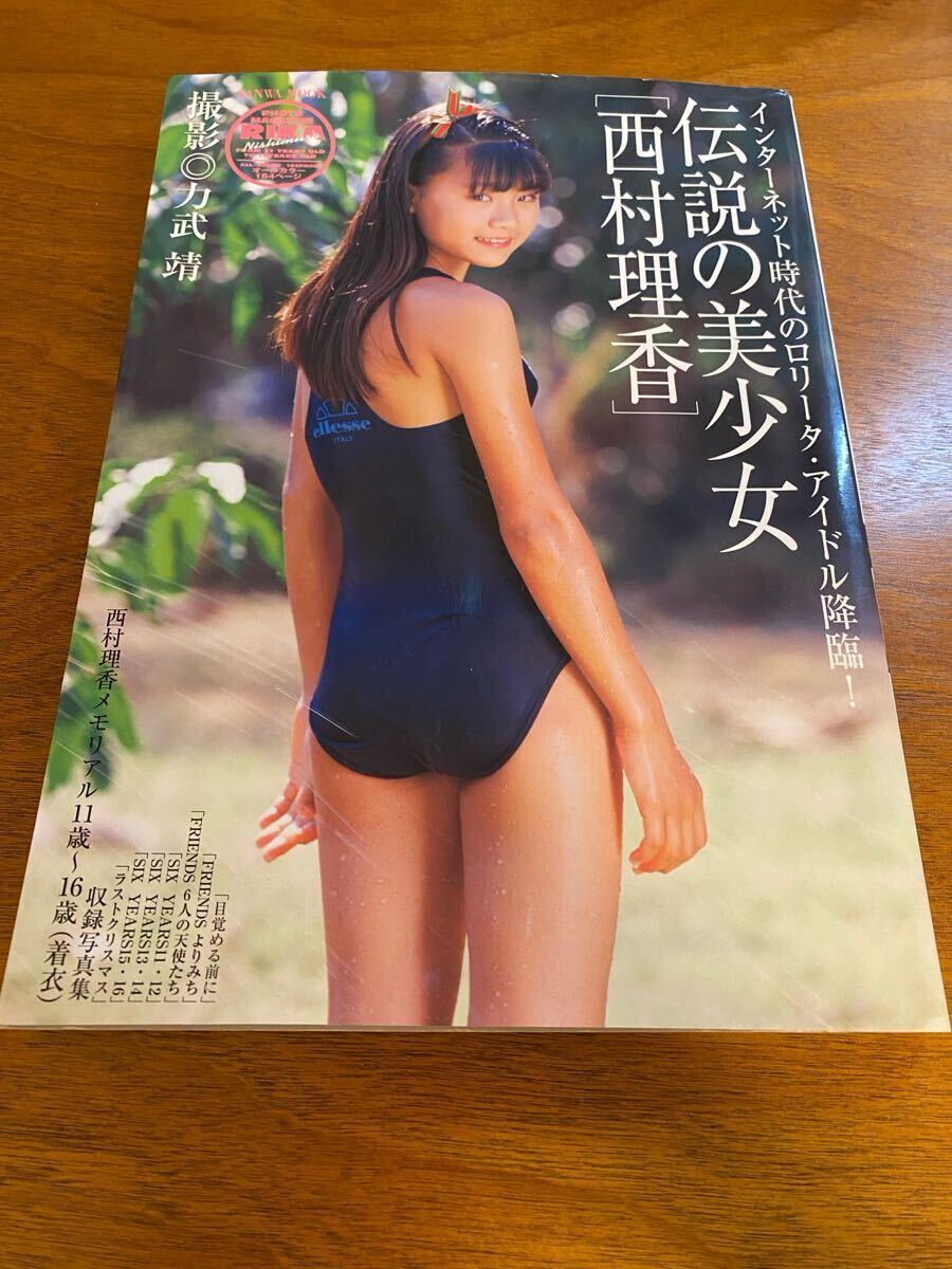 女性アイドル写真集　伝説の美少女 西村理香 Amazon.co.jp: 伝説の美少女 西村理香 （サンワムック） 力武 靖