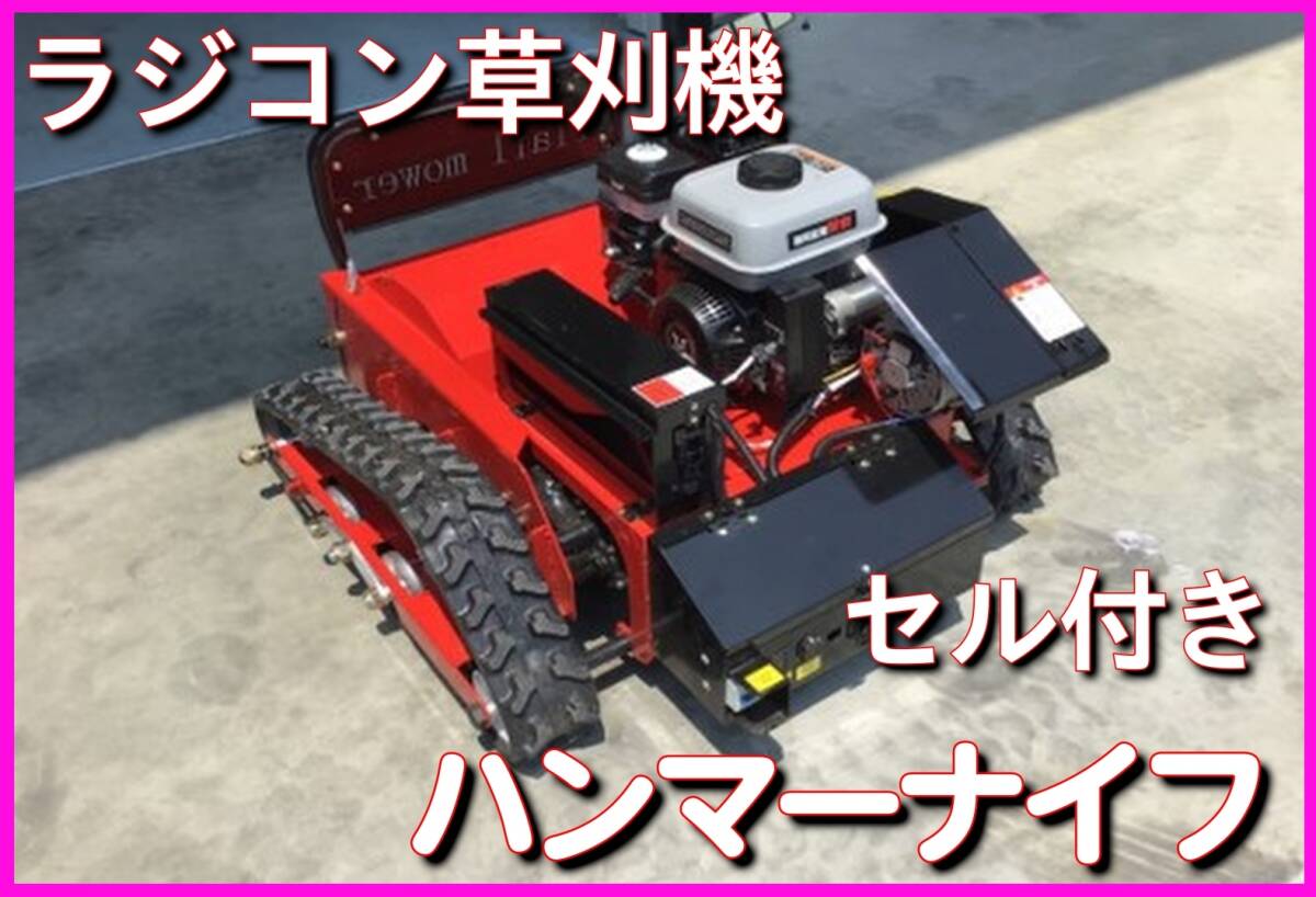 未使用】セル付き ハンマーナイフ 自走式 ラジコン草刈機 224cc 7.8