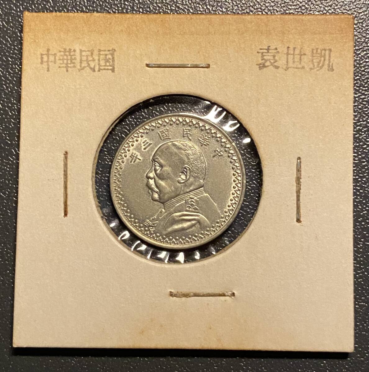 中国古銭 袁世凱 銀貨 中華民國三年 壹圓銀貨 重さ26.8g 中国 壹圓銀貨 中華民国三年造/袁世凱造 中国近代銀貨 美品/VF