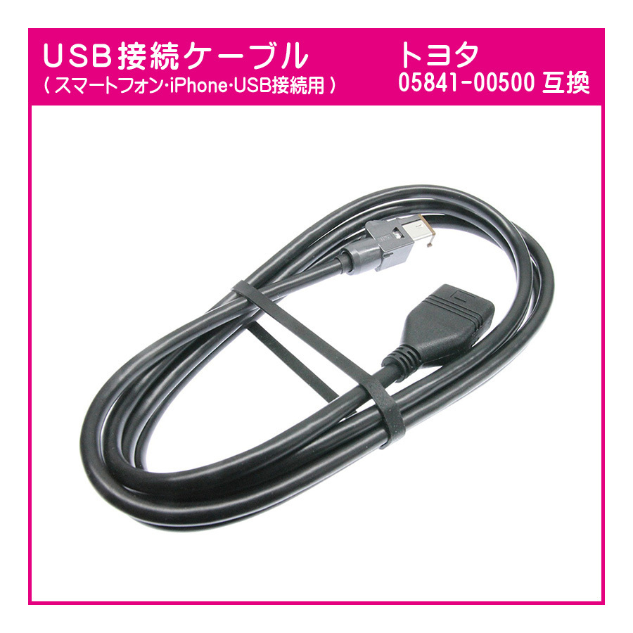 【未使用】U01 トヨタ純正ナビ用 05841-00500互換 USBケーブル(茶色) NSZT-ZA4T DSZT-YB4Y NSCP ...
