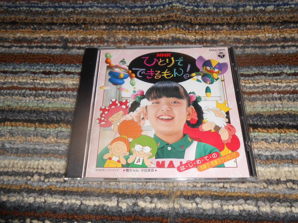 VHS】ひとりでできるもん はればれお洗たく！/包丁クッキング NHKの