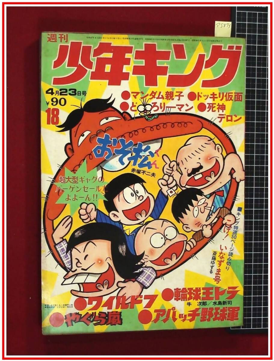 日大健児 少年キング ドッキリ仮面⑤ 神保史郎 資料用同人誌 1972