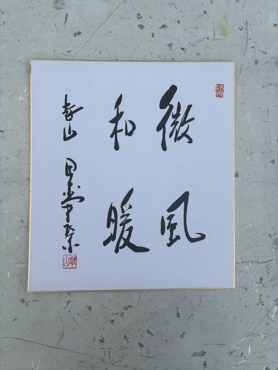 工芸品 色紙額 内閣総理大臣 安倍晋三 政清人和【送料無料、税金