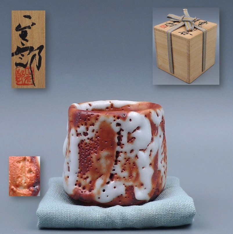 山田和】最上位作 炎舞志野茶碗 師 加藤唐九郎 大名碗！ 共箱 保証の