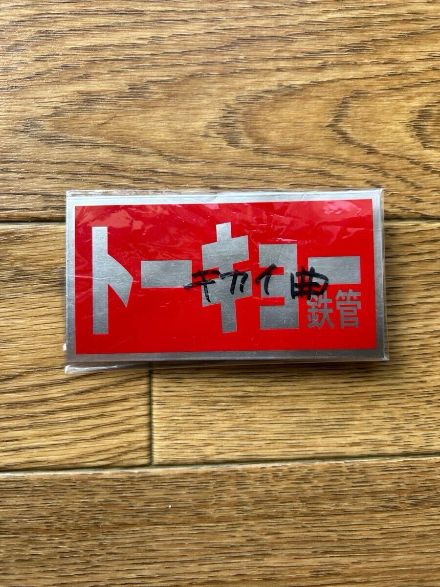 トーキョー鉄管 トーキョー鉄管 耐熱アルミステッカー ステッカー 耐熱