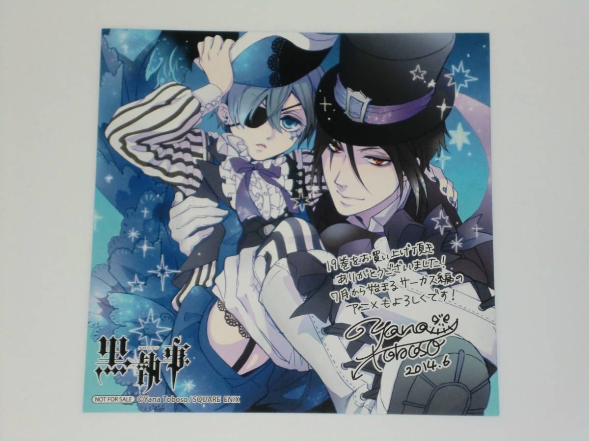 黒執事☆ミニ色紙/イラストカード/セバスチャン/特典/アニメイトの落札
