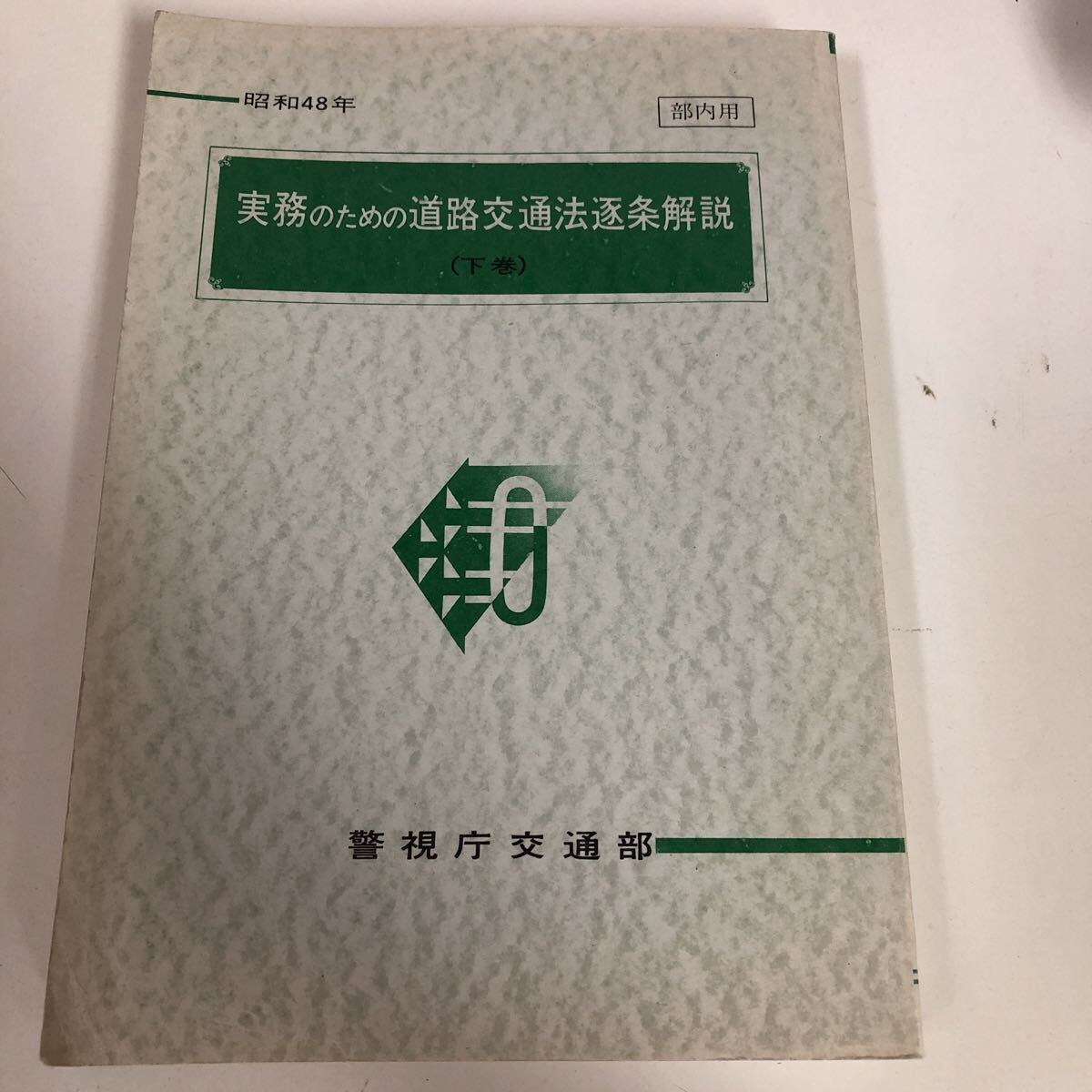 3訂版 交通実務ハンドブック1 交通反則切符等作成の手引 交通実務ハンドブック 1 第2版 - メルカリ