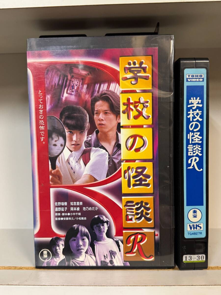 中古】【VHS】「学校の怪談f」出演～大森玲子、馬渕英理何、有坂