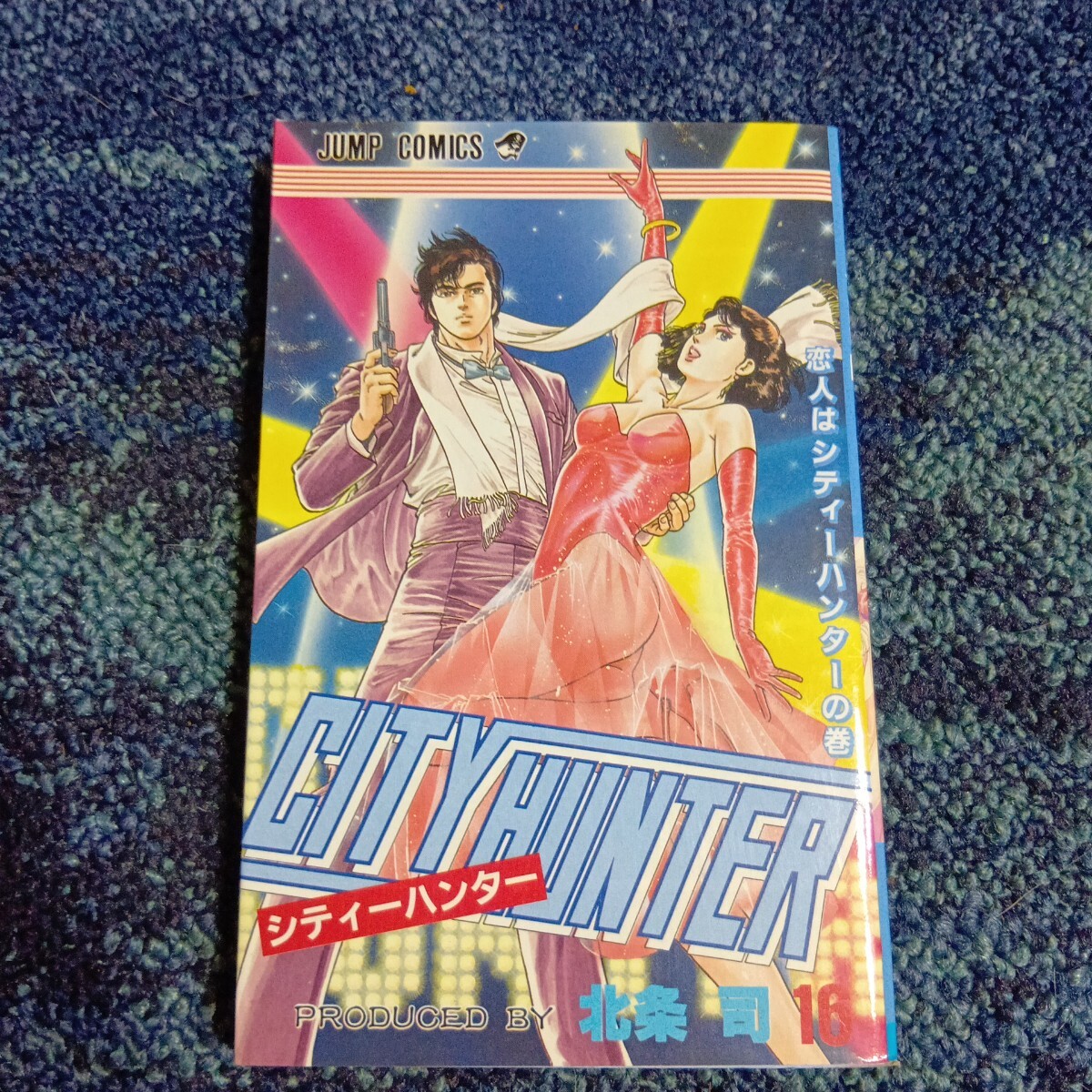 シティーハンター/CITY HUNTER 北条司 全35巻揃 全初版 昭和61年/1986