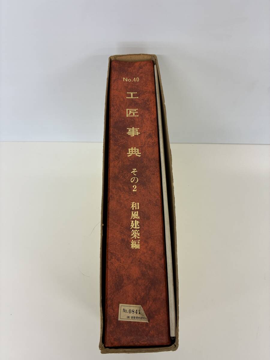工匠事典　（その1の2) 　実用木工事編 工匠事典 1, 1-2, 3 さしがね編・実用木工事編・実務編