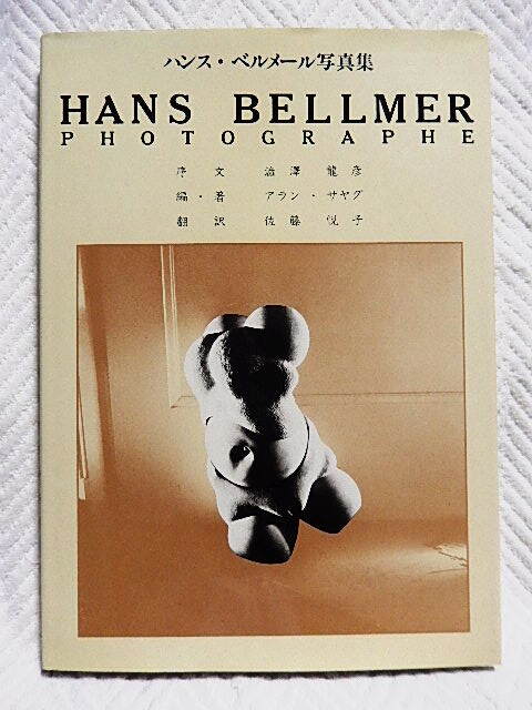 ハンス・ベルメール　HANS BELLMER 希少かも？ ハンス・ベルメール Hans Bellmer オフセット ②の落札情報詳細
