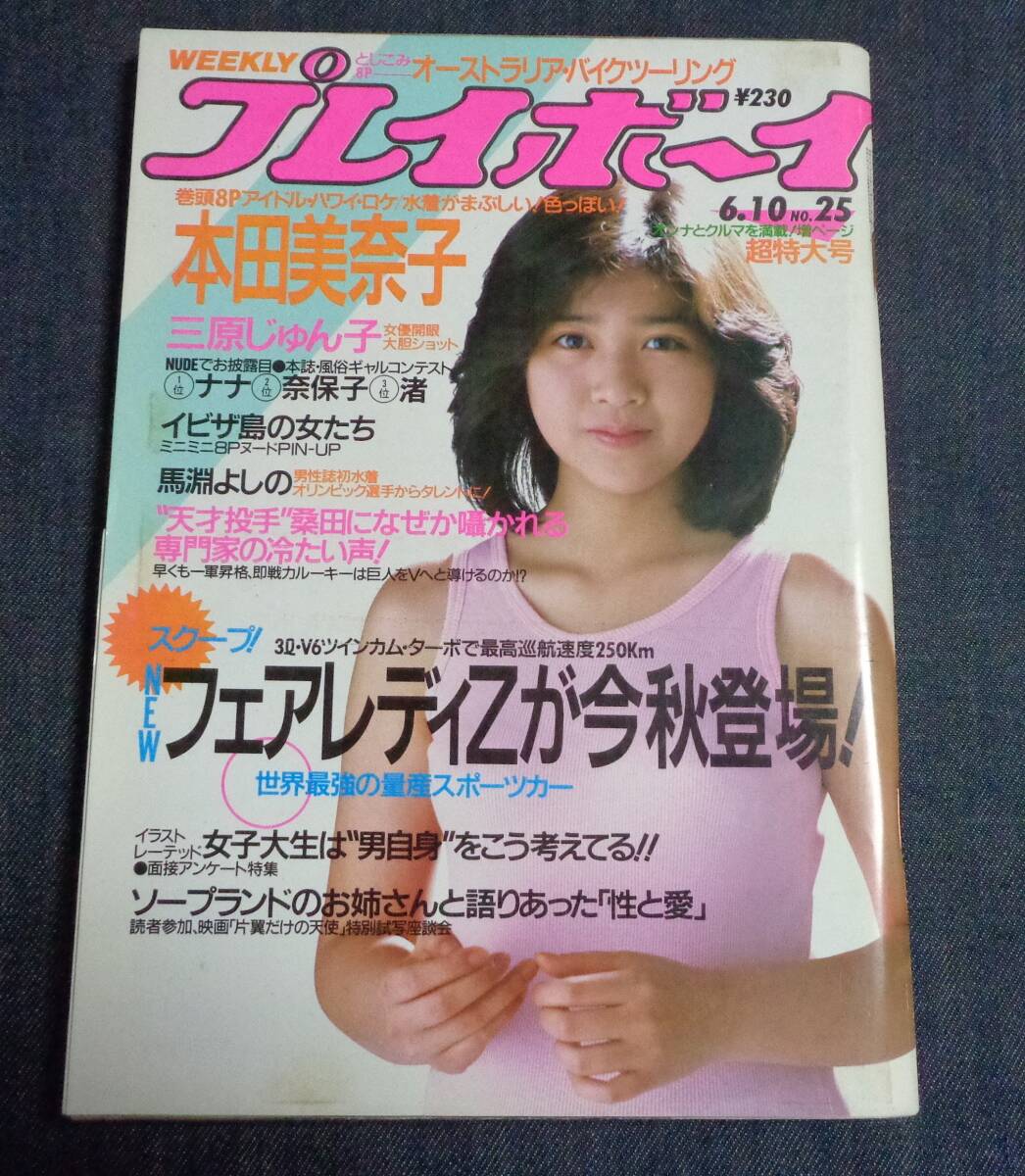 ☆プレイボーイ 昭和61年6月 本田美奈子 三原じゅん子 馬淵よしの の