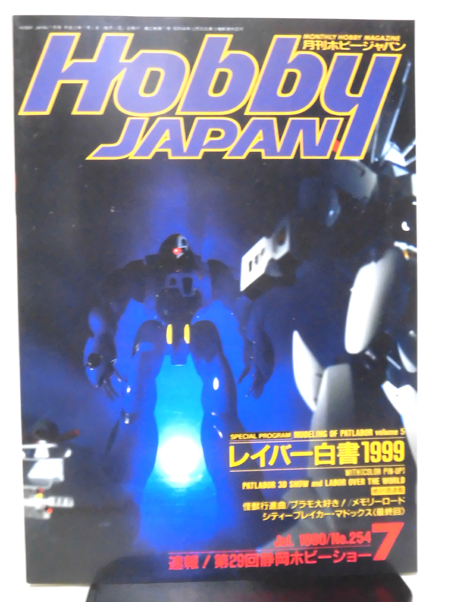 月刊 ホビージャパン 1991年 （平成3年） 5月号 サンライズ