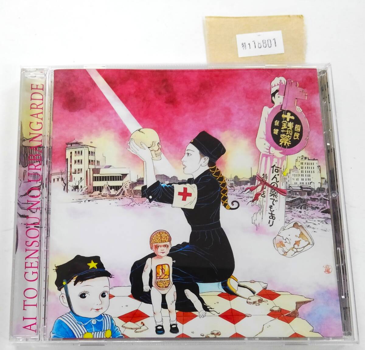 廃盤CD アーバンギャルド「処女喪失作」松永天馬 鮎川じゅんの落札情報