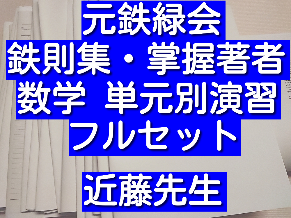 鉄緑会 鉄則 入試数学の掌握 第一部～第五部 近藤の落札情報詳細