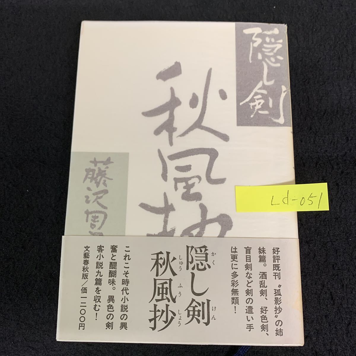 ☆1円～ 木村拓哉 藤沢周平 直筆サイン 署名 落款印 『隠し剣 秋風抄