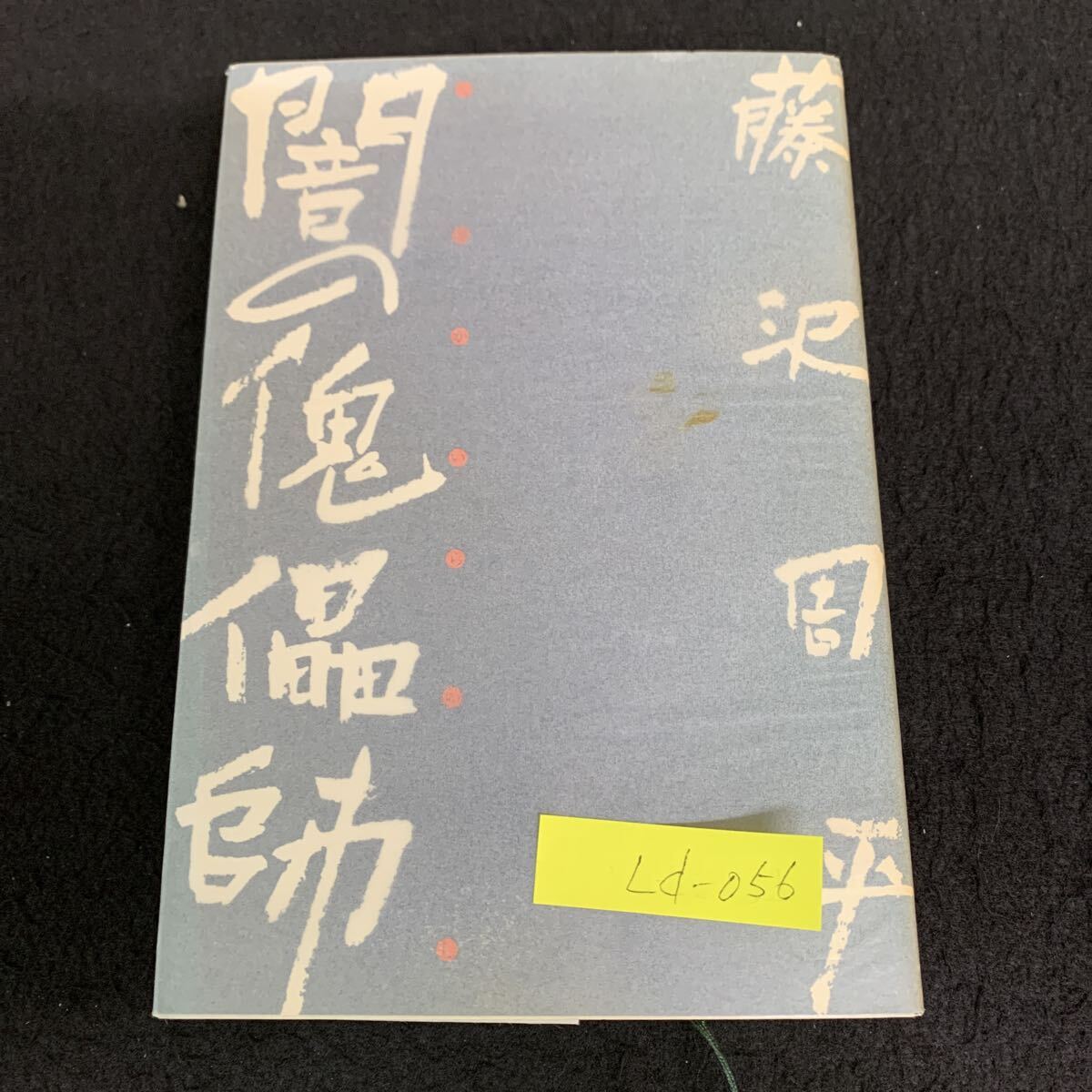 ☆1円～ 木村拓哉 藤沢周平 直筆サイン 署名 落款印 『隠し剣 秋風抄