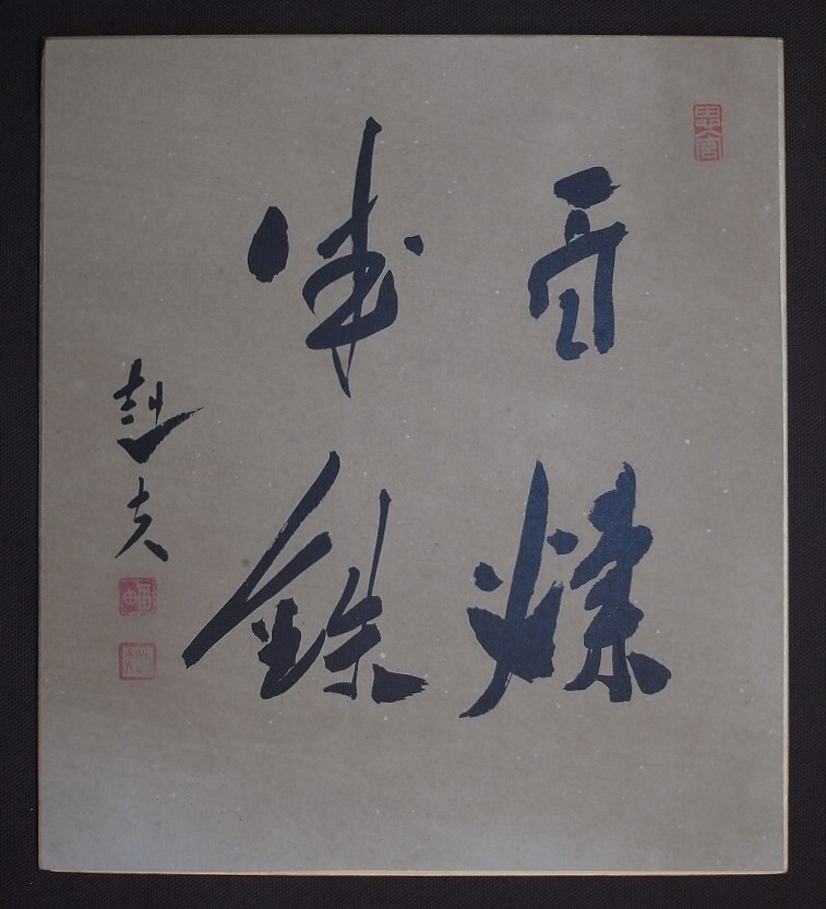 祝 令和！【希少】内閣総理大臣 安倍晋三のサイン色紙 「夢」揮毫 検