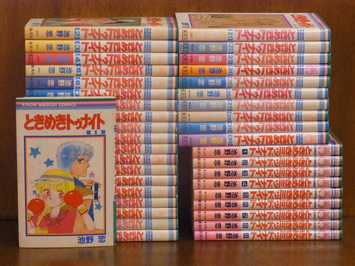 [E] ときめきトゥナイト 30巻/ときめきミッドナイト 9巻　　全39巻（完）　池野　恋　　★リボン マスコット・コミックスの1番目の画像