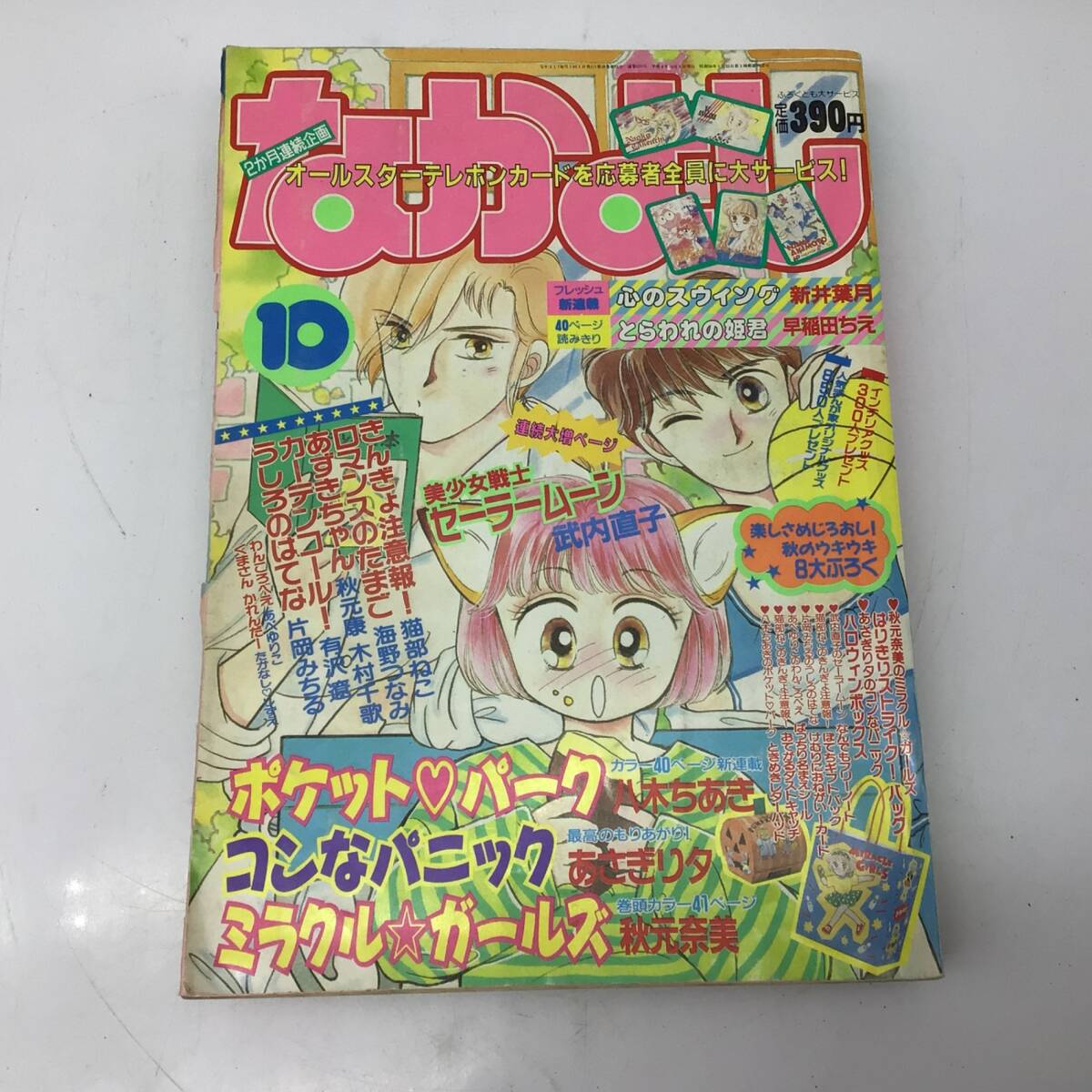 なかよし 1992年(平成4年)2月号 武内直子「美少女戦士セーラームーン