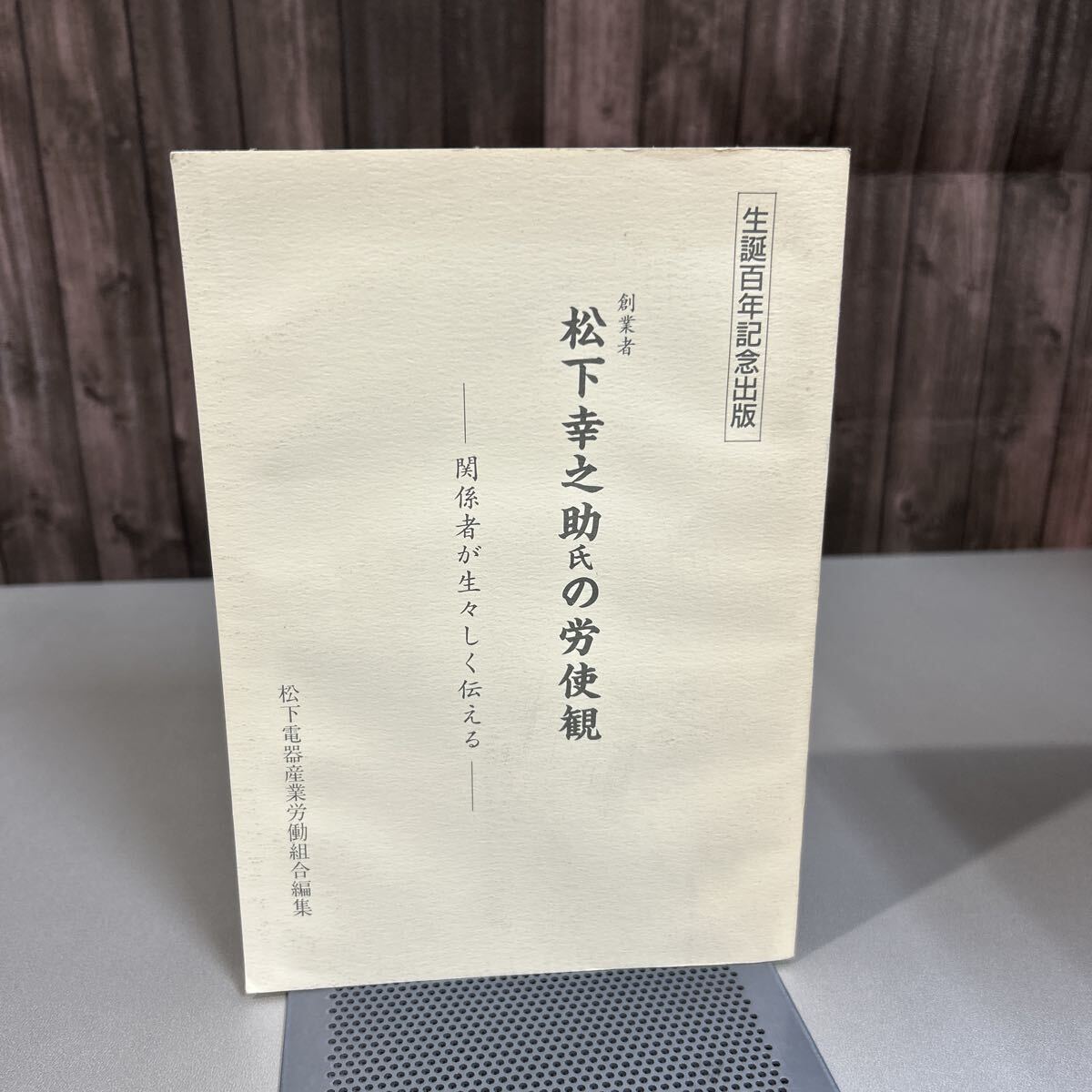 印刷〕 松下幸之助 揮毫 『素直』 額装 松下電器産業・松下電工株式
