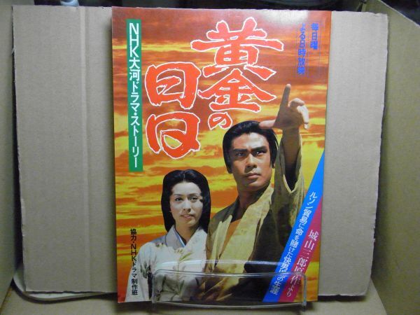 やや傷や汚れあり】絵葉書130□TVドラマ□NHK大河ドラマ 黄金の日日 1