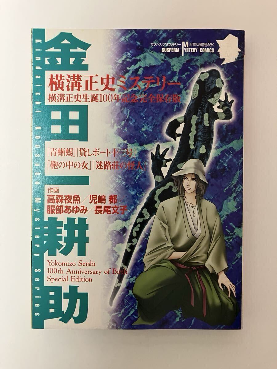 金田一耕助の冒険 横溝正史 サスペリアミステリー2012年3月特大号別冊